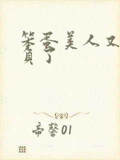 笨蛋美人又被欺负了