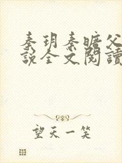 秦玥秦旷父女小说全文阅读