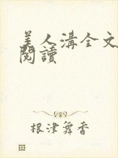 美人沟全文免费阅读封面