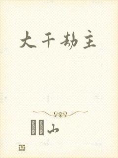 大千劫主封面
