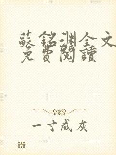 苏铭渊全文最新免费阅读