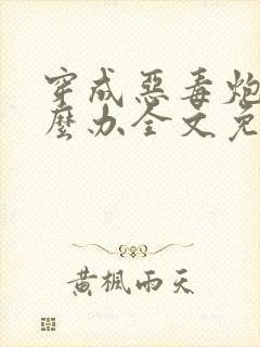 穿成恶毒炮灰怎么办全文免费阅读封面
