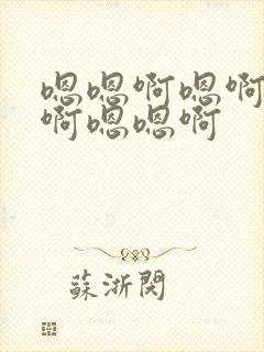 嗯嗯啊嗯啊嗯啊啊嗯嗯啊