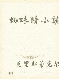 蜘蛛精小说