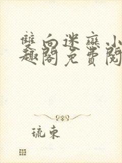 双向迷恋小说笔趣阁免费阅读全文