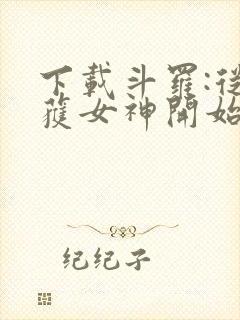 下载斗罗:从俘获女神开始无敌