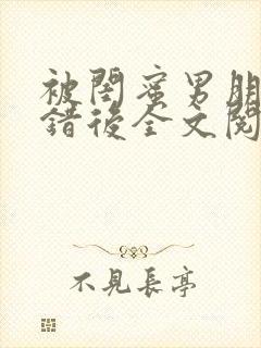被闺蜜男朋友上错后全文阅读笔趣阁封面