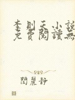 李则天小说全文免费阅读无弹窗封面