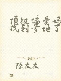 顶级偏爱妈咪我找到爹地了免费看