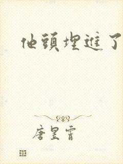 他头埋进了花蕊封面