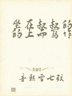 坐在叔叔的硬硬的上面写作业文章