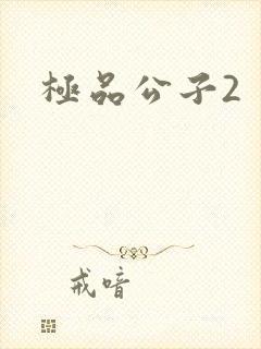 极品公子2