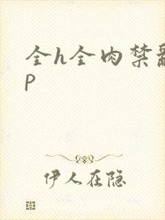 全h全肉禁乱np