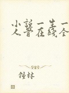 小说一生一世美人骨在线全文免费阅读