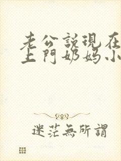 老公说现在流行上门奶妈小说
