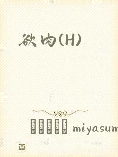 欲肉(H)