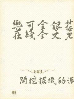 乐可金银花露露在线全文免费阅读新