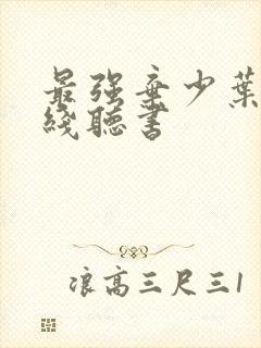 最强弃少叶默在线听书