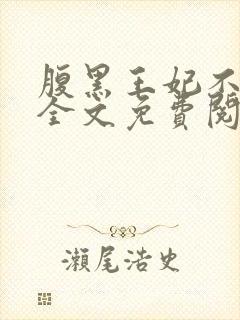 腹黑王妃不好惹全文免费阅读