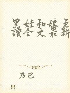 黑娃和娘免费阅读全文最新章节小说封面