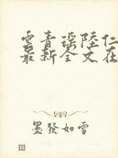 云青瑶陆仁小说最新全文在线阅读