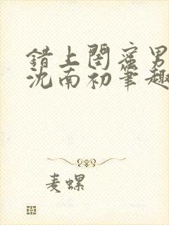 错上闺蜜男朋友沈南初笔趣阁封面