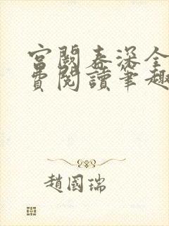 宫阙春深全文免费阅读笔趣阁