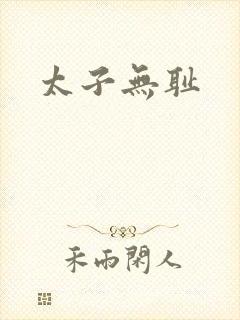 太子无耻