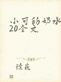 小可的奶水1～20全文