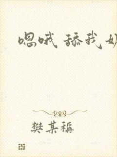 嗯哦 舔我奶子