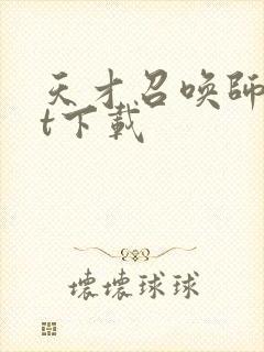 天才召唤师txt下载封面