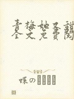 青梅她又甜又软全文免费阅读