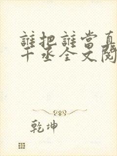 谁把谁当真 水千丞全文阅读