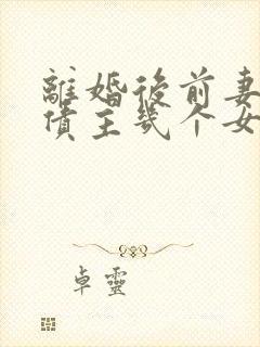 离婚后前妻成了债主几个女主