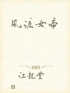 风流女帝