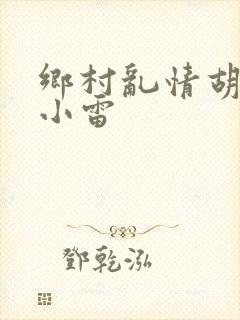 乡村乱情胡秀英小雷