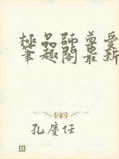 极品师尊爱上我笔趣阁最新章节更新