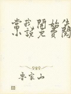 当我开始失去你小说免费阅读
