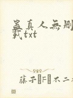 蛊真人无删减下载txt封面