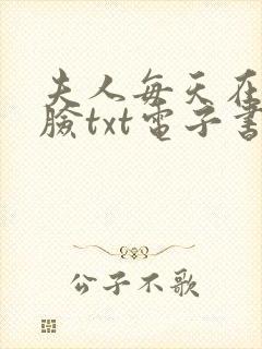 夫人每天在线打脸txt电子书