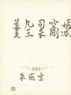 叶凡司空嫣然林美玉未删减版封面