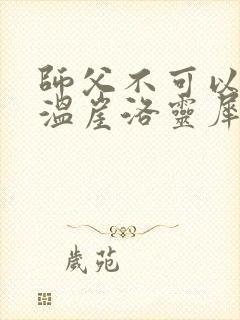 师父不可以温离温崖洛灵犀