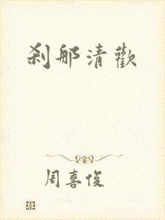刹那清欢