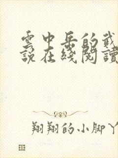 云中岳的武侠小说在线阅读