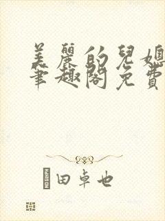 美丽的儿媳柔佳笔趣阁免费阅读
