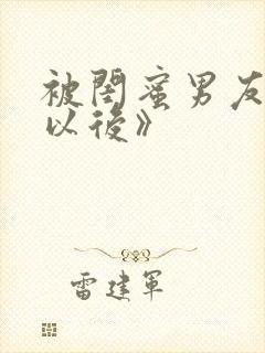 被闺蜜男友上错以后》