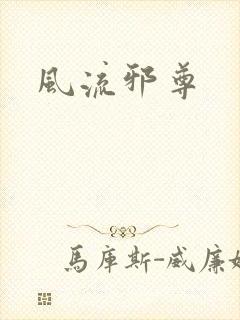 风流邪尊