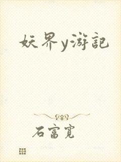 妖界y游记