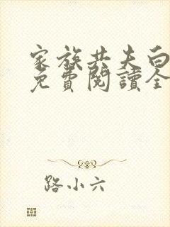 家族共夫白云间免费阅读全文笔趣阁