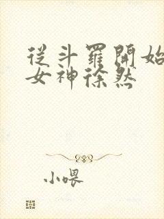 从斗罗开始俘获女神徐然